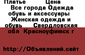 Платье Mango › Цена ­ 2 500 - Все города Одежда, обувь и аксессуары » Женская одежда и обувь   . Свердловская обл.,Красноуфимск г.